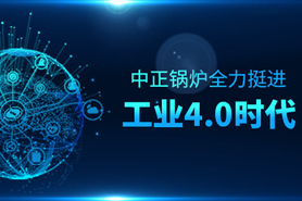 從“制造”邁向“智造” 中正鍋爐全力挺進(jìn)工業(yè)4.0時代